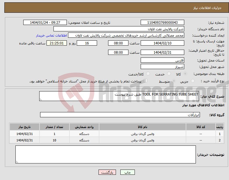 تصویر کوچک آگهی نیاز انتخاب تامین کننده-TOOL FOR SERRATING TUBE SHEET طبق شرح پیوست 