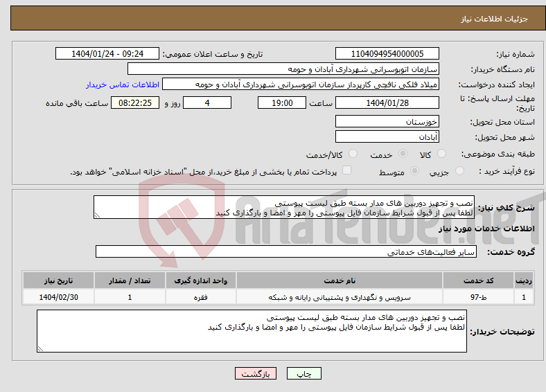 تصویر کوچک آگهی نیاز انتخاب تامین کننده-نصب و تجهیز دوربین های مدار بسته طبق لیست پیوستی لطفا پس از قبول شرایط سازمان فایل پیوستی را مهر و امضا و بارگذاری کنید