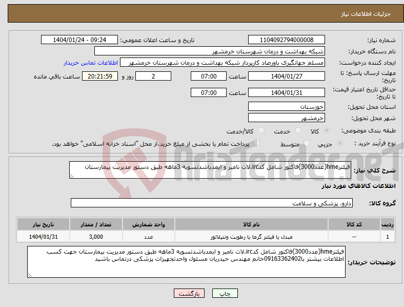تصویر کوچک آگهی نیاز انتخاب تامین کننده-فیلترhme(عدد3000)فاکتور شامل کدirc.لات نامبر و ایمدباشدتسویه 3ماهه طبق دستور مدیریت بیمارستان 