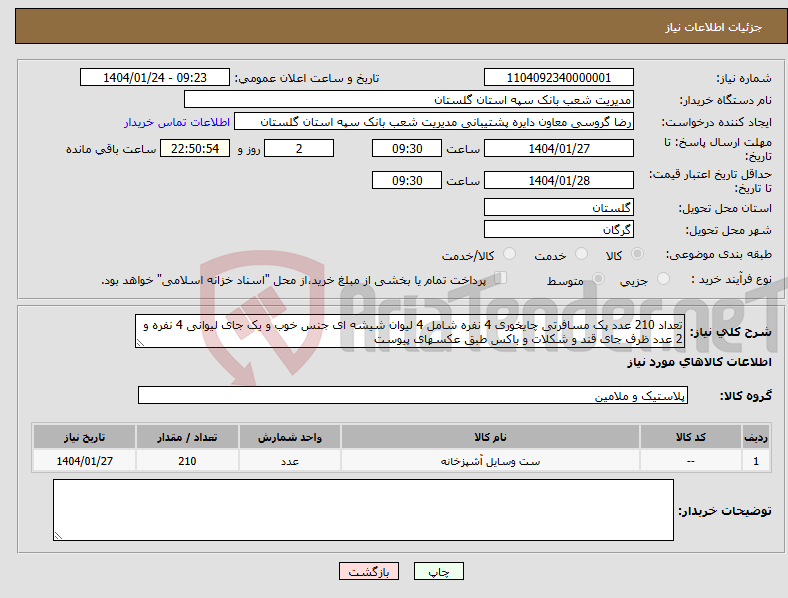 تصویر کوچک آگهی نیاز انتخاب تامین کننده-تعداد 210 عدد پک مسافرتی چایخوری 4 نفره شامل 4 لیوان شیشه ای جنس خوب و یک جای لیوانی 4 نفره و 2 عدد ظرف جای قند و شکلات و باکس طبق عکسهای پیوست