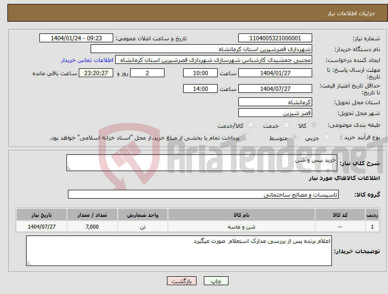 تصویر کوچک آگهی نیاز انتخاب تامین کننده-خرید بیس و شن 