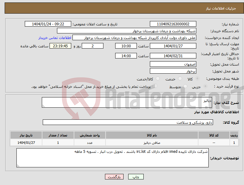 تصویر کوچک آگهی نیاز انتخاب تامین کننده-دیالیز 