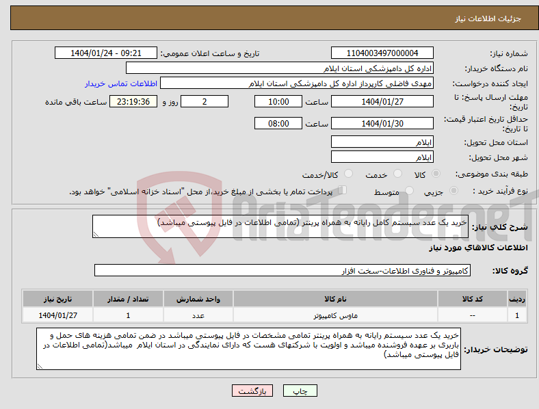 تصویر کوچک آگهی نیاز انتخاب تامین کننده-خرید یک عدد سیستم کامل رایانه به همراه پرینتر (تمامی اطلاعات در فایل پیوستی میباشد)