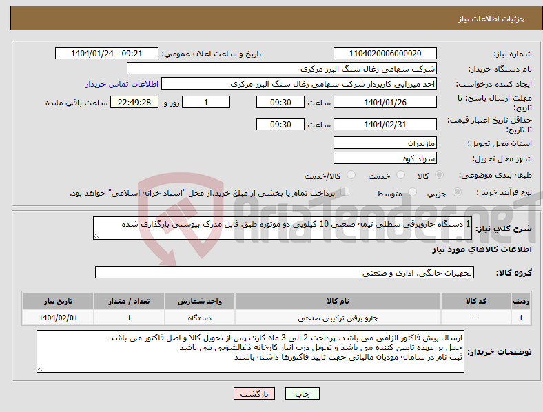 تصویر کوچک آگهی نیاز انتخاب تامین کننده-1 دستگاه جاروبرقی سطلی تیمه صنعتی 10 کیلویی دو موتوره طبق فایل مدرک پیوستی بارگذاری شده