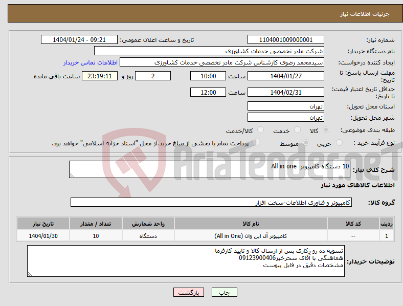 تصویر کوچک آگهی نیاز انتخاب تامین کننده-10 دستگاه کامپیوتر All in one