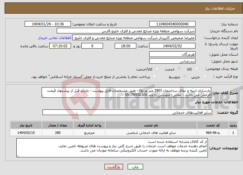 تصویر کوچک آگهی نیاز انتخاب تامین کننده-بازسازی ابنیه و نمای ساختمان (280 متر مربع) - طبق مشخصات فابل پیوست - بازدید قبل از پیشنهاد قیمت الزامی می باشد - تماس: مهندس رازمند 09176558300 