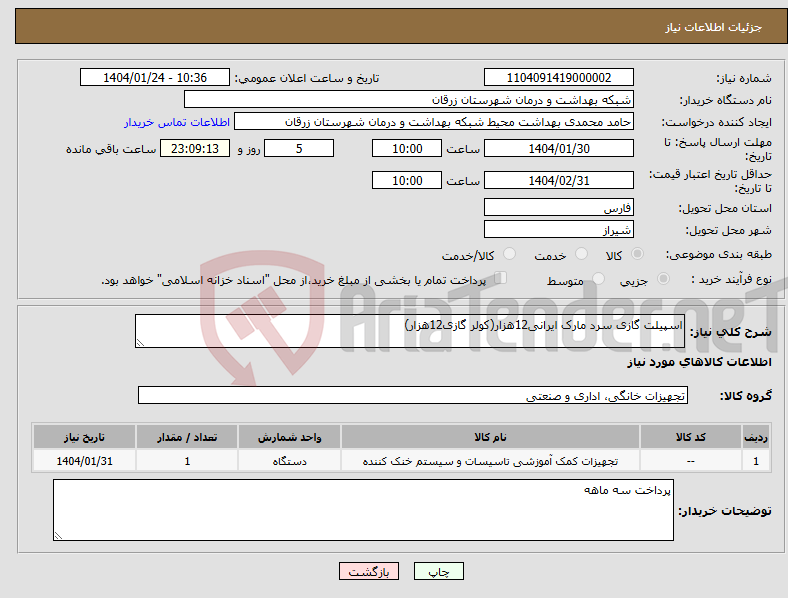 تصویر کوچک آگهی نیاز انتخاب تامین کننده-اسپیلت گازی سرد مارک ایرانی12هزار(کولر گازی12هزار)