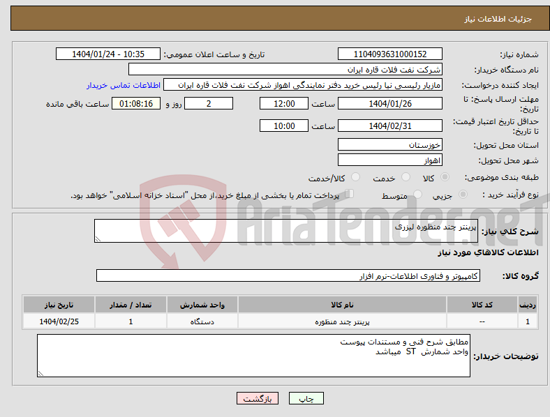 تصویر کوچک آگهی نیاز انتخاب تامین کننده-پرینتر چند منظوره لیزری 