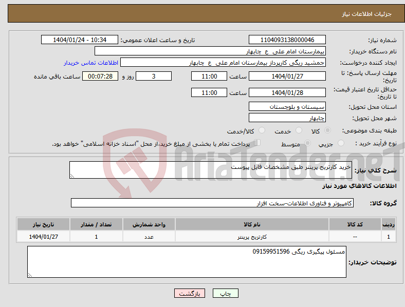 تصویر کوچک آگهی نیاز انتخاب تامین کننده-خرید کارتریج پرینتر طبق مشخصات فایل پیوست