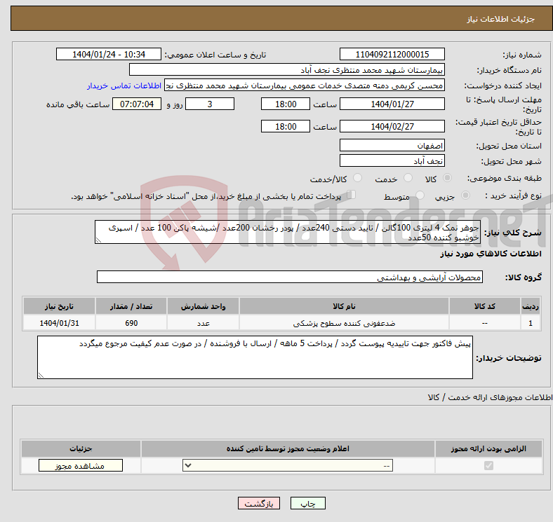 تصویر کوچک آگهی نیاز انتخاب تامین کننده-جوهر نمک 4 لیتری 100گالن / تایید دستی 240عدد / پودر رخشان 200عدد /شیشه پاکن 100 عدد / اسپری خوشبو کننده 50عدد 