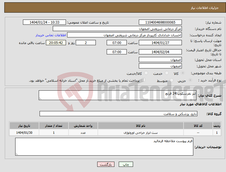 تصویر کوچک آگهی نیاز انتخاب تامین کننده-لنز نفرسکوپ 24 فرنچ