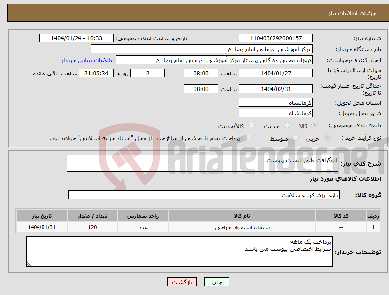 تصویر کوچک آگهی نیاز انتخاب تامین کننده-الوگرافت طبق لیست پیوست 