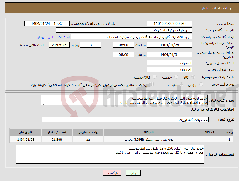 تصویر کوچک آگهی نیاز انتخاب تامین کننده-خرید لوله پلی اتیلن 250 و 32 طبق شرایط پیوست مهر و امضاء و بارگذاری مجدد فرم پیوست الزامی می باشد