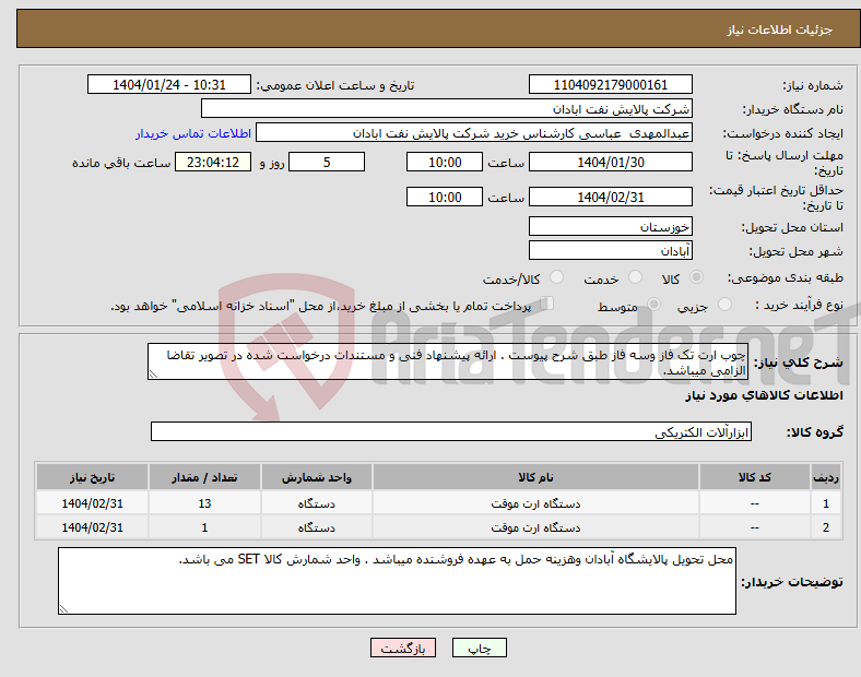 تصویر کوچک آگهی نیاز انتخاب تامین کننده-چوب ارت تک فاز وسه فاز طبق شرح پیوست . ارائه پیشنهاد فنی و مستندات درخواست شده در تصویر تقاضا الزامی میباشد. 