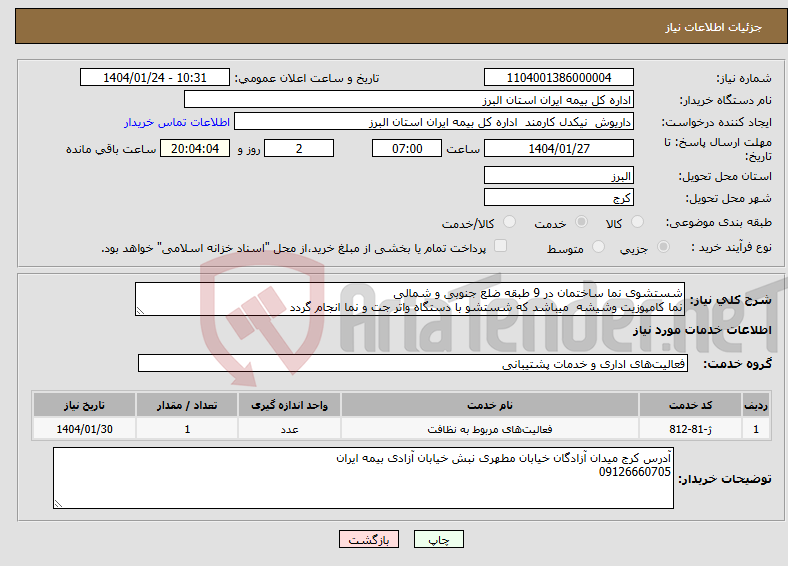 تصویر کوچک آگهی نیاز انتخاب تامین کننده-شستشوی نما ساختمان در 9 طبقه ضلع جنوبی و شمالی نما کامپوزیت وشیشه میباشد که شستشو با دستگاه واتر جت و نما انجام گردد