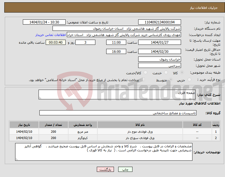 تصویر کوچک آگهی نیاز انتخاب تامین کننده-صفحه فلزی 