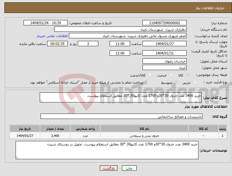 تصویر کوچک آگهی نیاز انتخاب تامین کننده-خرید 3400 عدد جدول 30*30و 1700 عدد کانیو30 *30 مطابق استعلام پیوست.