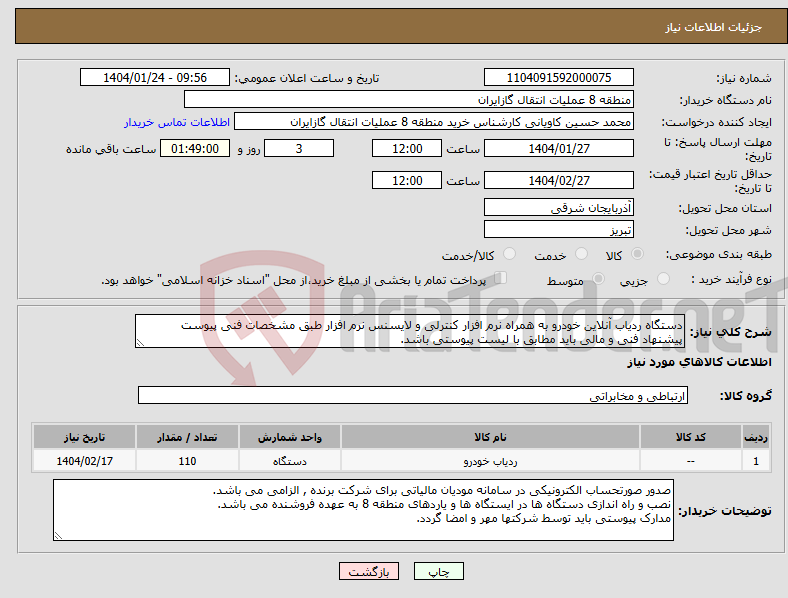 تصویر کوچک آگهی نیاز انتخاب تامین کننده-دستگاه ردیاب آنلاین خودرو به همراه نرم افزار کنترلی و لایسنس نرم افزار طبق مشخصات فنی پیوست پیشنهاد فنی و مالی باید مطابق با لیست پیوستی باشد. 