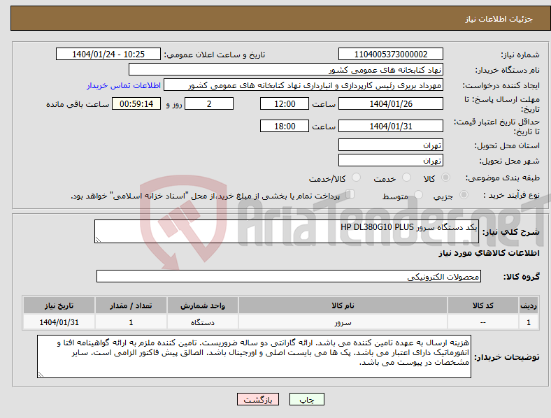 تصویر کوچک آگهی نیاز انتخاب تامین کننده-یکد دستگاه سرور HP DL380G10 PLUS