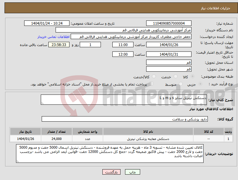 تصویر کوچک آگهی نیاز انتخاب تامین کننده-دستکش نیتریل سایز s و m و L