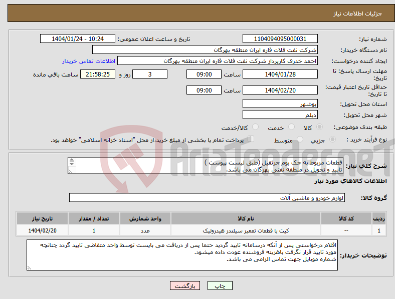 تصویر کوچک آگهی نیاز انتخاب تامین کننده-قطعات مربوط به جک بوم جرثقیل (طبق لیست پیوست ) تایید و تحویل در منطقه نفتی بهرگان می باشد. مشخصات فنی و پیش فاکتور ضمیمه گردد.