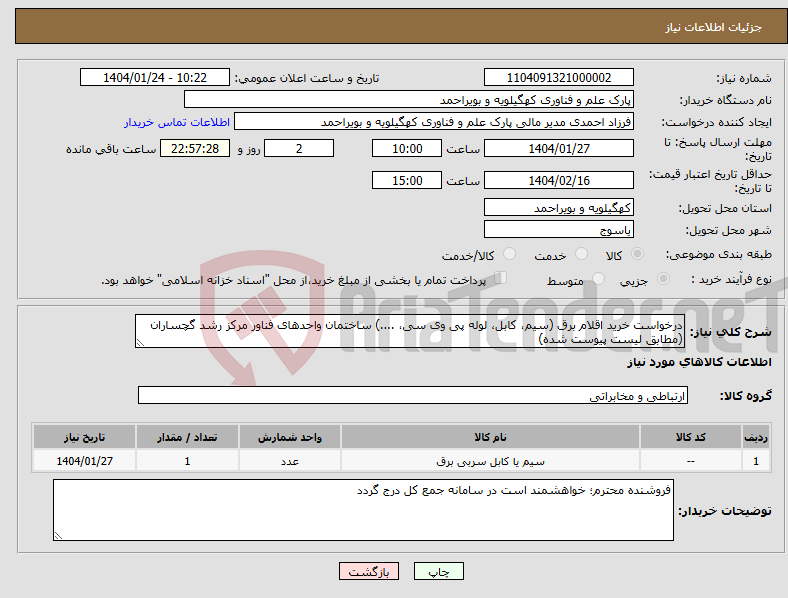 تصویر کوچک آگهی نیاز انتخاب تامین کننده-درخواست خرید اقلام برق (سیم، کابل، لوله پی وی سی، ....) ساختمان واحدهای فناور مرکز رشد گچساران (مطابق لیست پیوست شده)