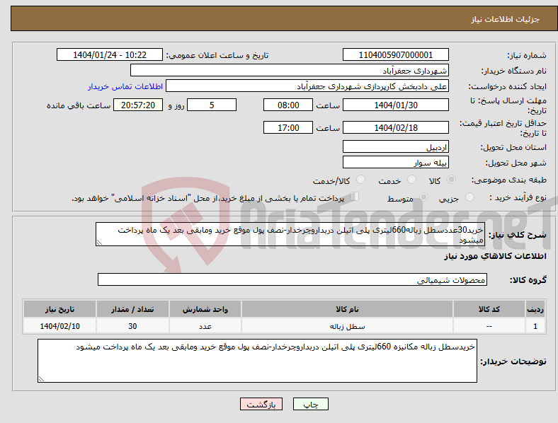 تصویر کوچک آگهی نیاز انتخاب تامین کننده-خرید30عددسطل زباله660لیتری پلی اتیلن دربداروچرخدار-نصف پول موقع خرید ومابقی بعد یک ماه پرداخت میشود