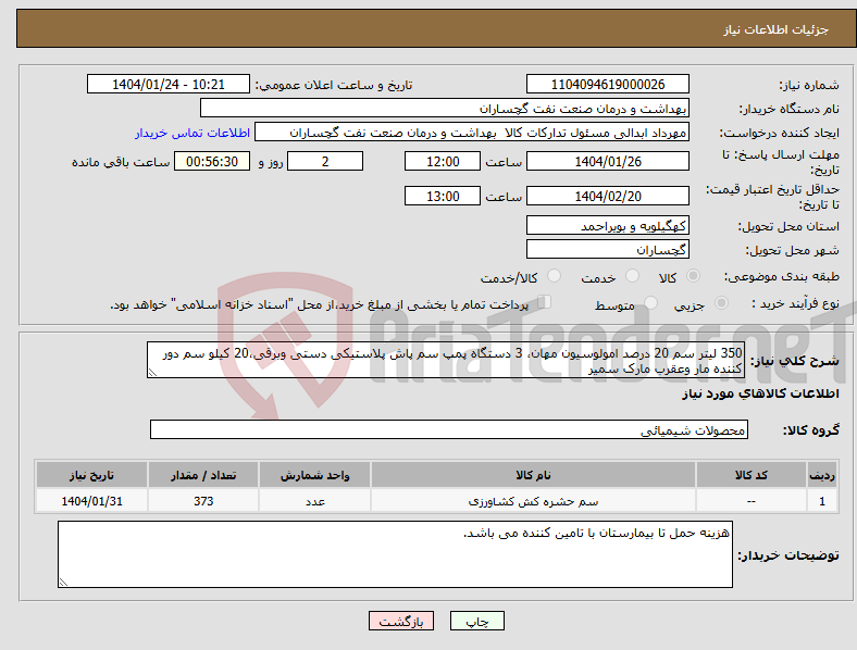 تصویر کوچک آگهی نیاز انتخاب تامین کننده-350 لیتر سم 20 درصد امولوسیون مهان، 3 دستگاه پمپ سم پاش پلاستیکی دستی وبرقی،20 کیلو سم دور کننده مار وعقرب مارک سمیر