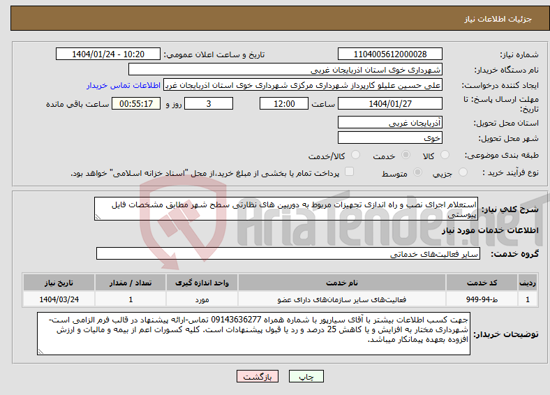 تصویر کوچک آگهی نیاز انتخاب تامین کننده-استعلام اجرای نصب و راه اندازی تجهیزات مربوط به دوربین های نظارتی سطح شهر مطابق مشخصات فایل پیوستی