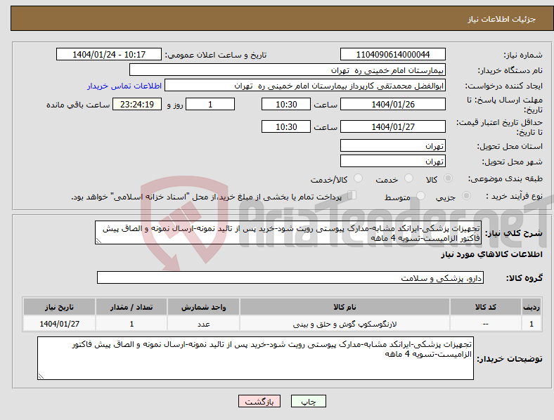 تصویر کوچک آگهی نیاز انتخاب تامین کننده-تجهیزات پزشکی-ایرانکد مشابه-مدارک پیوستی رویت شود-خرید پس از تائید نمونه-ارسال نمونه و الصاق پیش فاکتور الزامیست-تسویه 4 ماهه