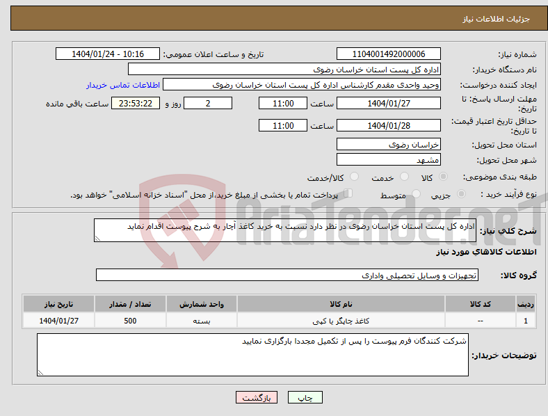 تصویر کوچک آگهی نیاز انتخاب تامین کننده-اداره کل پست استان خراسان رضوی در نظر دارد نسبت به خرید کاغذ آچار به شرح پیوست اقدام نماید