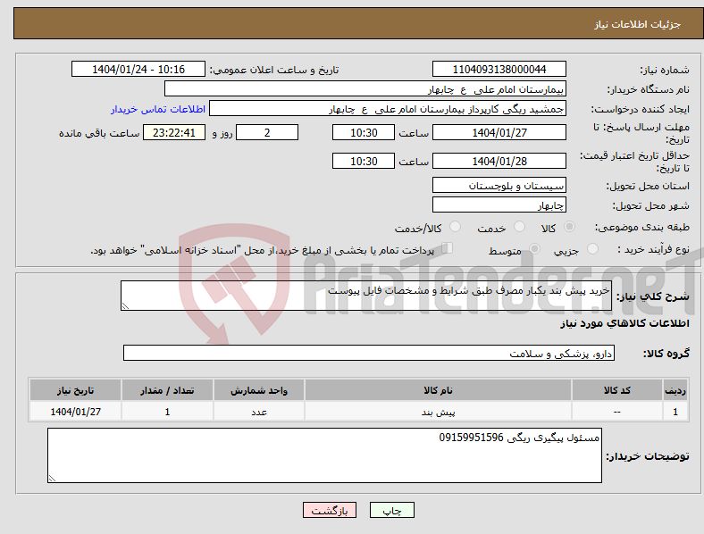 تصویر کوچک آگهی نیاز انتخاب تامین کننده-خرید پیش بند یکبار مصرف طبق شرایط و مشخصات فایل پیوست