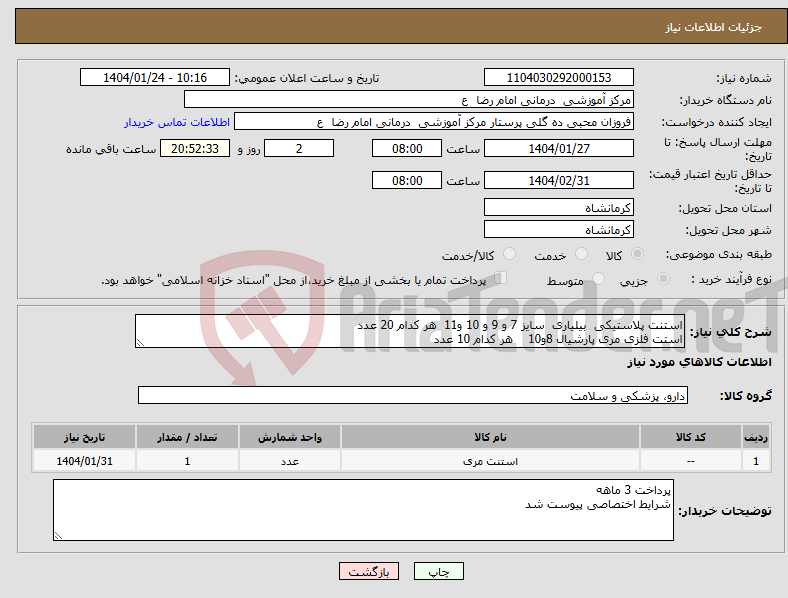 تصویر کوچک آگهی نیاز انتخاب تامین کننده-استنت پلاستیکی بیلیاری سایز 7 و 9 و 10 و11 هر کدام 20 عدد استت فلزی مری پارشیال 8و10 هر کدام 10 عدد 