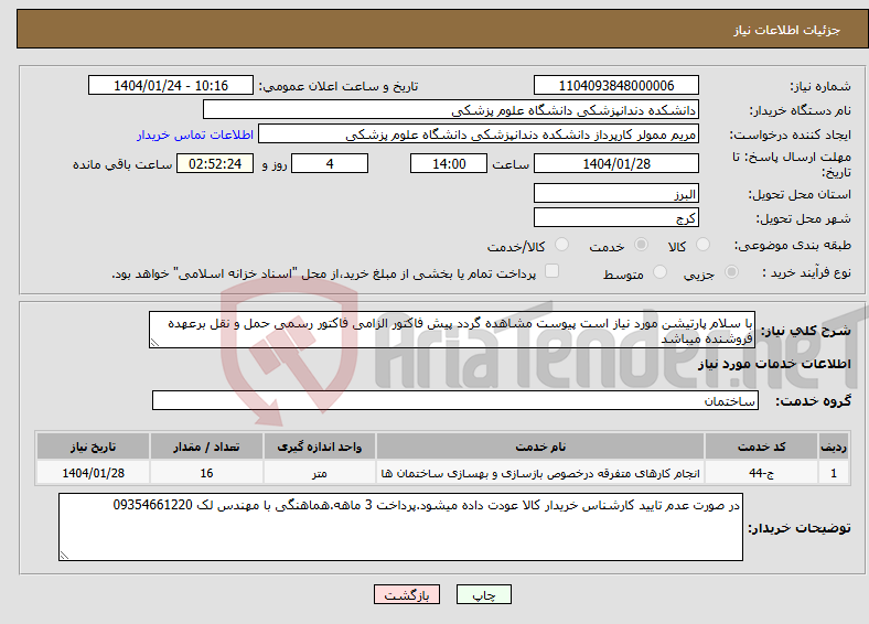 تصویر کوچک آگهی نیاز انتخاب تامین کننده-با سلام پارتیشن مورد نیاز است پیوست مشاهده گردد پیش فاکتور الزامی فاکتور رسمی حمل و نقل برعهده فروشنده میباشد 