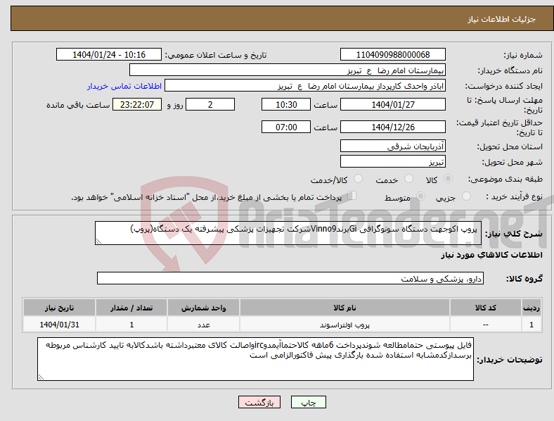 تصویر کوچک آگهی نیاز انتخاب تامین کننده- پروپ اکوجهت دستگاه سونوگرافی GiبرندVinno9شرکت تجهیزات پزشکی پیشرفته یک دستگاه(پروپ)