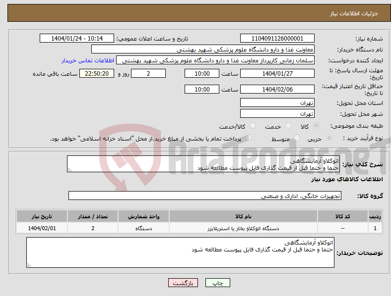 تصویر کوچک آگهی نیاز انتخاب تامین کننده-اتوکلاو آزمایشگاهی حتما و حتما قبل از قیمت گذاری فایل پیوست مطالعه شود