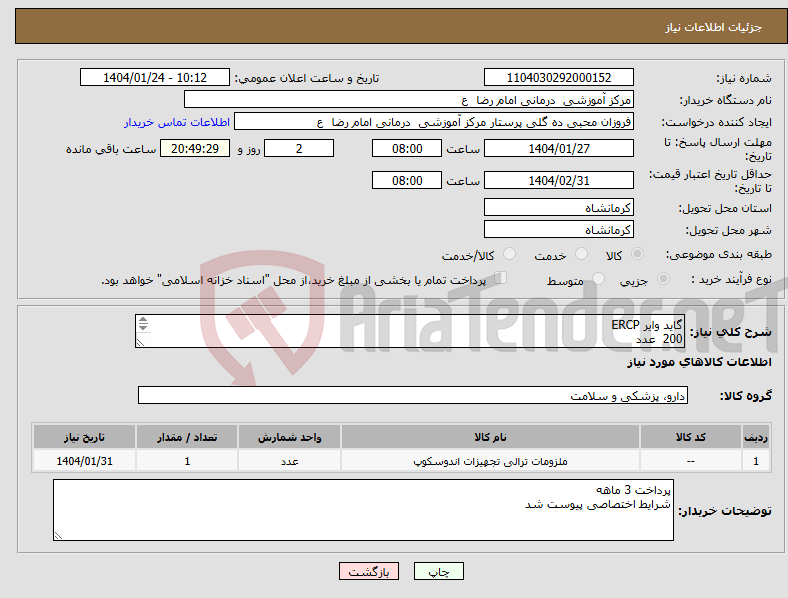 تصویر کوچک آگهی نیاز انتخاب تامین کننده-گاید وایر ERCP 200 عدد کلیپس هموستاز 100 عدد اسنیر لوپ 30 100 عدد 