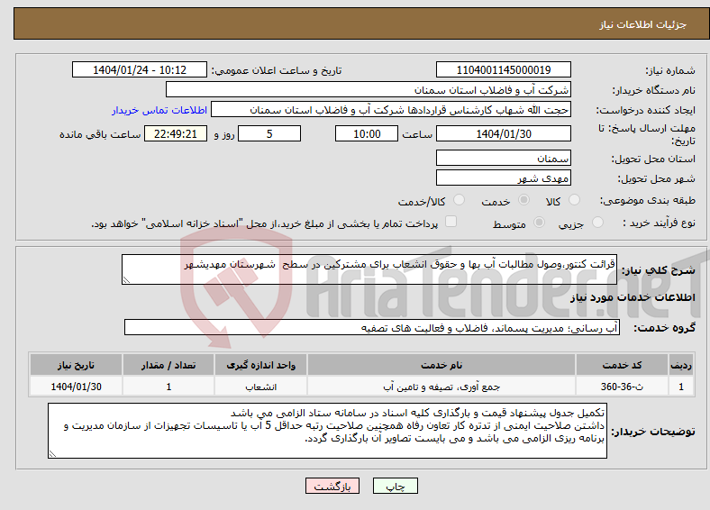 تصویر کوچک آگهی نیاز انتخاب تامین کننده-قرائت کنتور،وصول مطالبات آب بها و حقوق انشعاب برای مشترکین در سطح شهرستان مهدیشهر