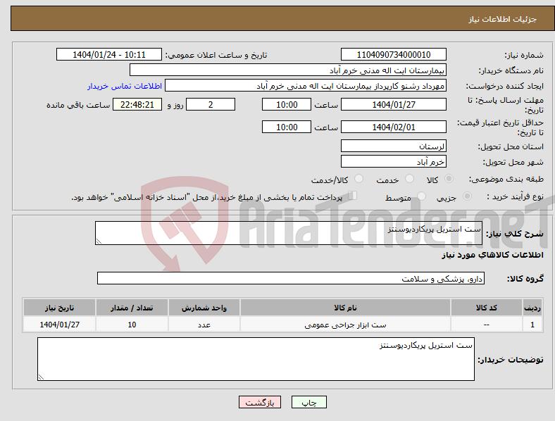 تصویر کوچک آگهی نیاز انتخاب تامین کننده-ست استریل پریکاردیوسنتز