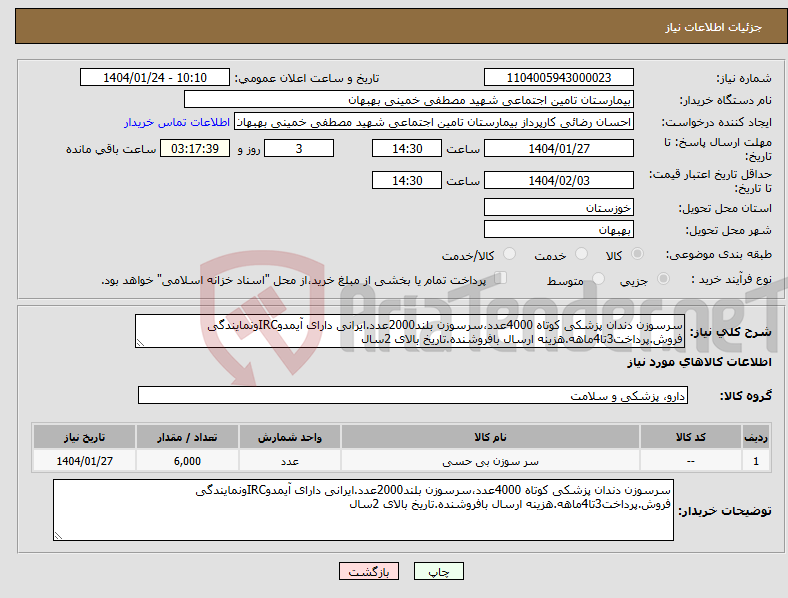 تصویر کوچک آگهی نیاز انتخاب تامین کننده-سرسوزن دندان پزشکی کوتاه 4000عدد،سرسوزن بلند2000عدد.ایرانی دارای آیمدوIRCونمایندگی فروش.پرداخت3تا4ماهه.هزینه ارسال بافروشنده.تاریخ بالای 2سال