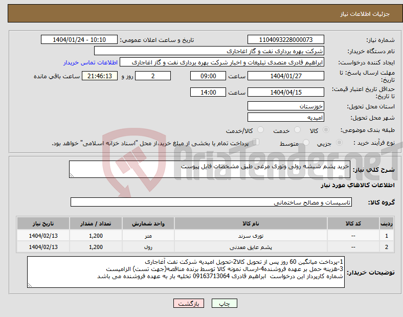 تصویر کوچک آگهی نیاز انتخاب تامین کننده-خرید پشم شیشه رولی وتوری مرغی طبق مشخصات فایل پیوست