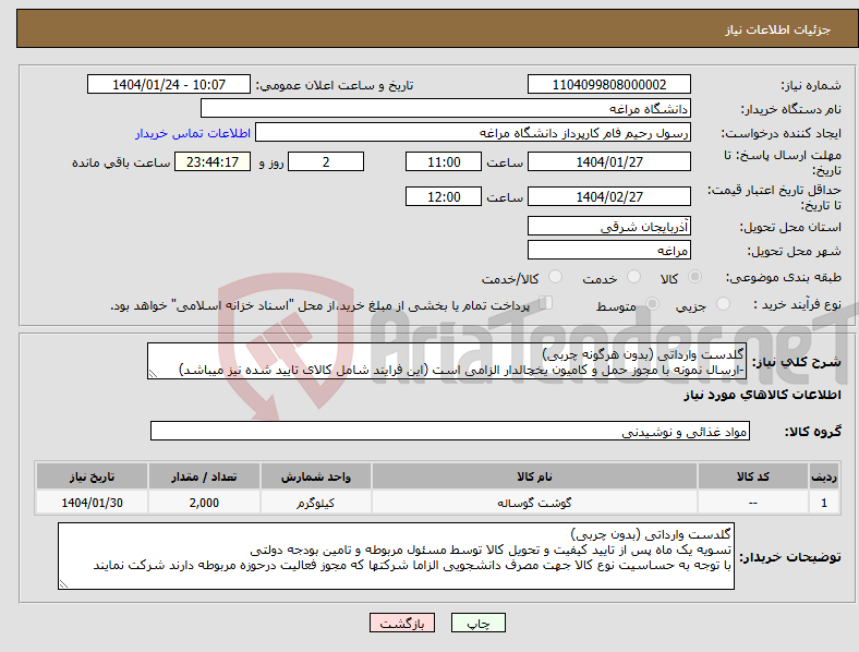 تصویر کوچک آگهی نیاز انتخاب تامین کننده-گلدست وارداتی (بدون هرگونه چربی) -ارسال نمونه با مجوز حمل و کامیون یخچالدار الزامی است (این فرایند شامل کالای تایید شده نیز ‌میباشد)