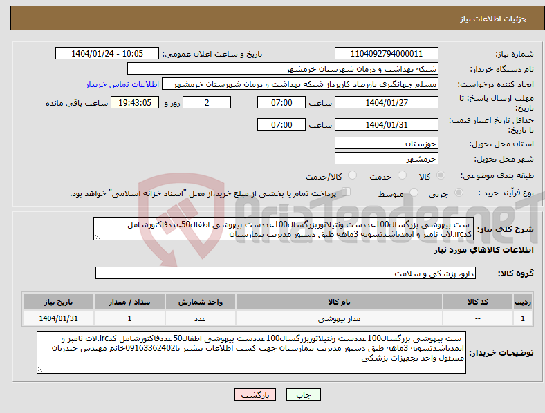تصویر کوچک آگهی نیاز انتخاب تامین کننده- ست بیهوشی بزرگسال100عددست ونتیلاتوربزرگسال100عددست بیهوشی اطفال50عددفاکتورشامل کدirc.لات نامبر و ایمدباشدتسویه 3ماهه طبق دستور مدیریت بیمارستان 