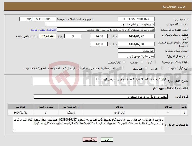 تصویر کوچک آگهی نیاز انتخاب تامین کننده-کولر گازی دو تیکه 30 هزار 1عدد/ موتور پیستونی کوپلند T3