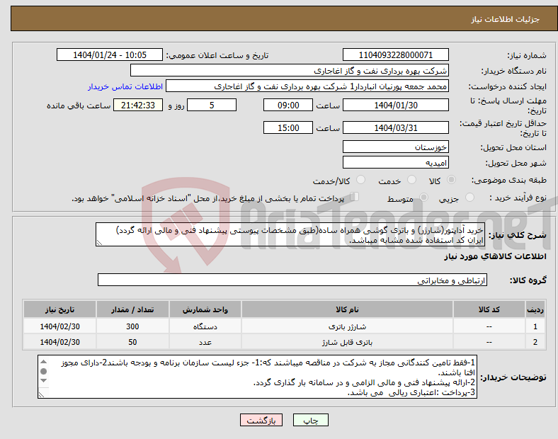 تصویر کوچک آگهی نیاز انتخاب تامین کننده-خرید آداپتور(شارژر) و باتری گوشی همراه ساده(طبق مشخصات پیوستی پیشنهاد فنی و مالی ارائه گردد) ایران کد استفاده شده مشابه میباشد.
