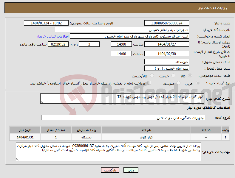 تصویر کوچک آگهی نیاز انتخاب تامین کننده-کولر گازی دو تیکه 24 هزار 1عدد/ موتور پیستونی کوپلند T3