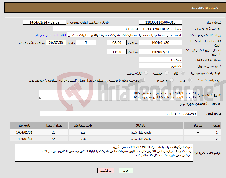 تصویر کوچک آگهی نیاز انتخاب تامین کننده-20 عدد باتری 12 ولت 28 آمپر مخصوص UPS 36 عدد باتریی 12 ولت 65 آمپر مخصوص UPS