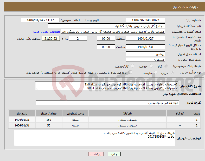 تصویر کوچک آگهی نیاز انتخاب تامین کننده-1-سوهان باقلوایی پسته ای جعبه وزن 780 گرم برند خودکار به تعداد 150 2-سوهان باقلوایی پسته ای جعبه وزن 460گرم برند خودکار به تعداد 50 