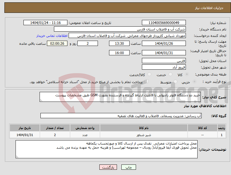 تصویر کوچک آگهی نیاز انتخاب تامین کننده-خرید دو دستگاه فلوتر رادیوئی با قابلیت ارتباط گیرنده و فرستنده بصورت GSM طبق مشخصات پیوست