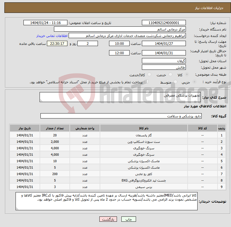 تصویر کوچک آگهی نیاز انتخاب تامین کننده-تجهیزات پزشکی مصرفی 